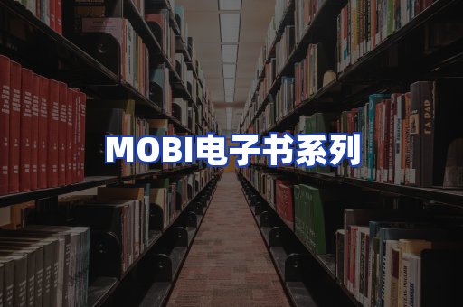 MOBI电子书系列